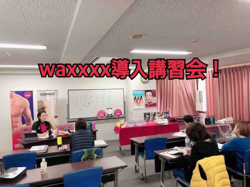 Waxxxx導入講習会