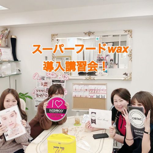 スーパーフードWax導入講習