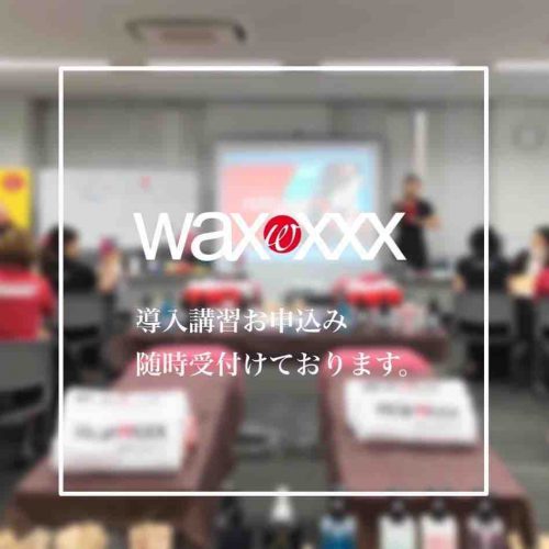 waxxxx導入スクール京都