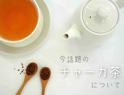 チヤーガ茶