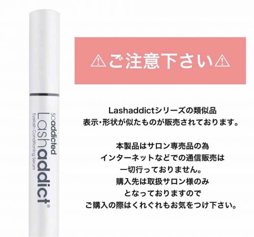 ラッシュアディクト偽物