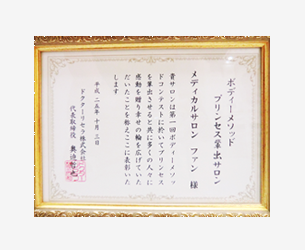 ボディーメソッド プリンセス輩出サロン 表彰状