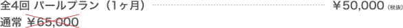 全4回 パールプラン（1ヶ月）通常￥65,000のところ ￥50,000（税抜）