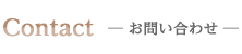 お問い合わせ
