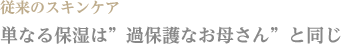 単なる保湿は”過保護なお母さん”と同じ
