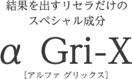 結果を出すリセラだけのスペシャル成分　αGri-X[アルファグリックス]