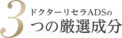 ドクターリセラADSの３つの厳選成分