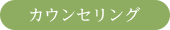 カウンセリング