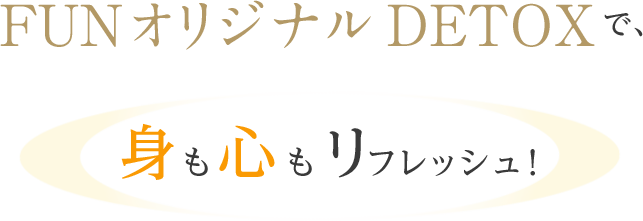 FUNオリジナルDETOXで、身も心もリフレッシュ!