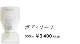 ボディソープ　500ml 3400円