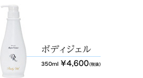 ボディジェル　350ml 4600円