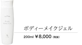 ボディーメイクジェル 200ml 8000円