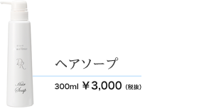 ヘアソープ　300ml 3000円