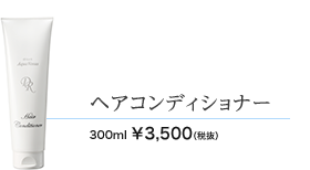 ヘアコンディショナー 300ml 3500円