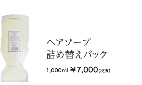 ヘアソープ詰め替えパック　1000ml 7000円