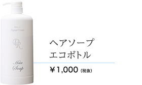 ヘアソープエコボトル　1000ml 1000円