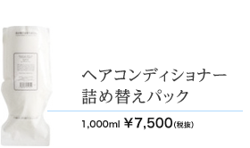 ヘアコンディショナー詰め替えパック　1000ml 7500円