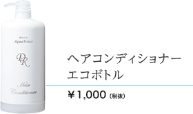 ヘアコンディショナーエコボトル 1000ml 1000円