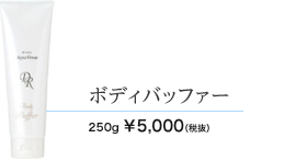 ボディバッファー 250g 5000円