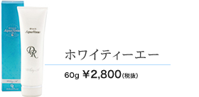 ホワイティ―エー　60g 2800円