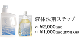 液体洗剤ステップ 2L 2000円 1L 1000円 詰め替え用 1000円