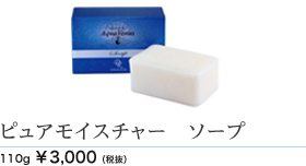 ピュアモイスチャーソープ 110g 3000円