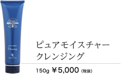 ピュアモイスチャークレンジング　150ml 5000円