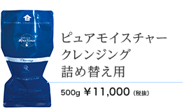 ピュアモイスチャークレンジング詰め替え用　500ml 11000円