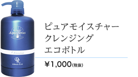 ピュアモイスチャークレンジングエコボトル　500ml 1000円