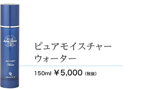 ピュアモイスチャーウォーター　150ml 5000円