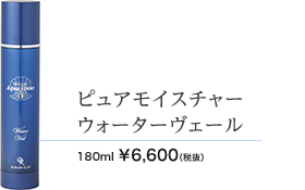 ピュアモイスチャーウォーターヴェール 180ml 6600円