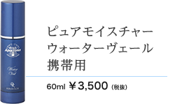 ピュアモイスチャーウォーターヴェール携帯用　60ml 3500円