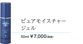 ピュアモイスチャージェル　50ml 7000円