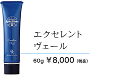 エクセレントヴェール 60g 8000円