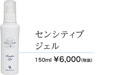 センシティブジェル 150ml 6000円