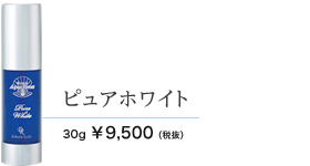 ピュアホワイト　30g 9500円