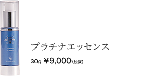 プラチナエッセンス　30g 9000円