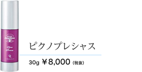 ピクノプレシャス　30g 8000円