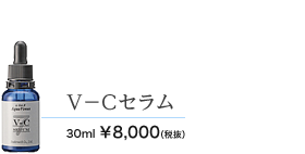 V-Cセラム 30ml 8000円