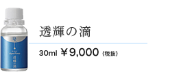 透輝の滴　30ml 9000円