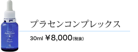 プラセンコンプレックス　30ml 8000円