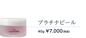 プラチナピール 40g 7000円