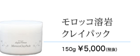 モロッコ溶岩クレイパック　150g 5000円