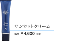 サンカットクリーム　40g 4600円