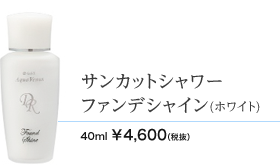 サンカットシャワーファンデシャイン（ホワイト）　40ml 4600円