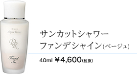 サンカットシャワーファンデシャイン(ベージュ) 40ml 4600円