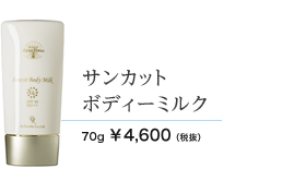 サンカットボディーミルク 70g 4600円