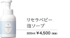 リセラベビー泡ソープ　300ml 4500円