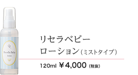 リセラベビーローション（ミストタイプ）　120ml 4000円