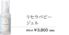 リセラベビージェル　60ml 3800円